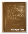КРАТЪК НЕМСКО-БЪЛГАРСКИ ПОЛИТЕХНИЧЕСКИ РЕЧНИК, София 1977 г.